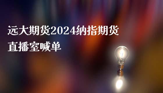 远大期货2024纳指期货直播室喊单