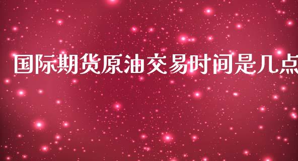 国际期货原油交易时间是几点