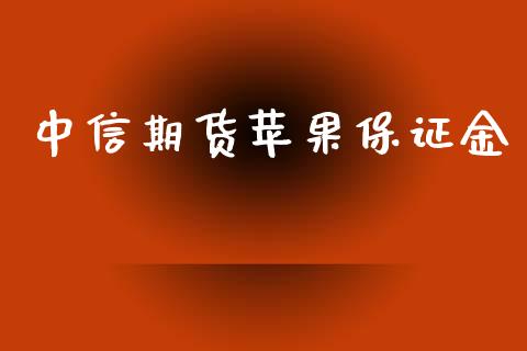 中信期货苹果保证金