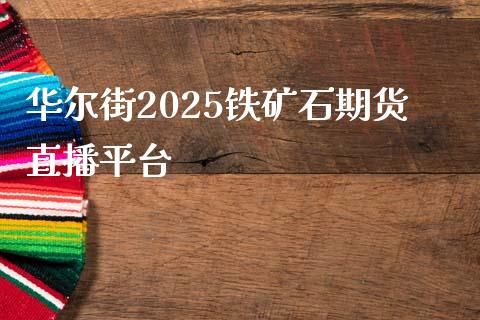 华尔街2025铁矿石期货直播平台