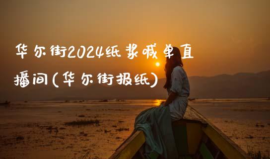 华尔街2024纸浆喊单直播间(华尔街报纸)