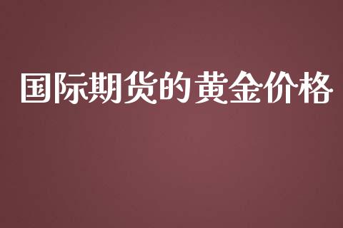 国际期货的黄金价格