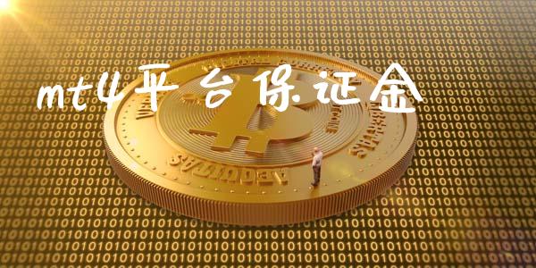 mt4平台保证金