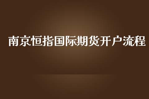 南京恒指国际期货开户流程