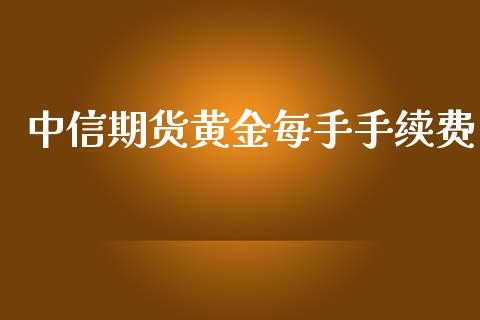 中信期货黄金每手手续费