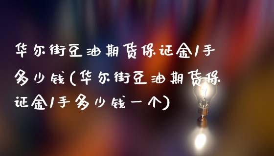 华尔街豆油期货保证金1手多少钱(华尔街豆油期货保证金1手多少钱一个)