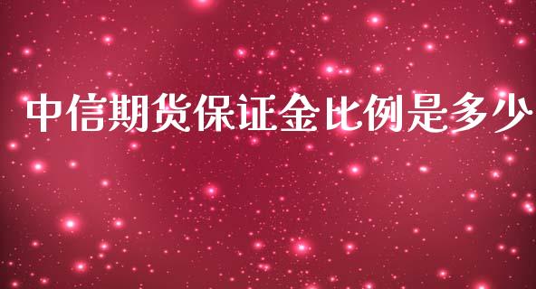 中信期货保证金比例是多少