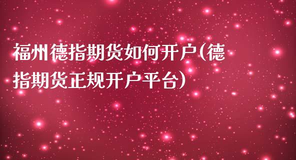 福州德指期货如何开户(德指期货正规开户平台)