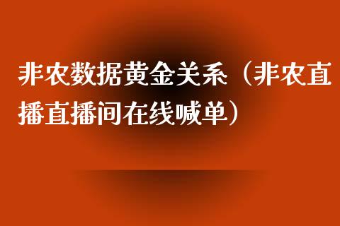 非农数据黄金关系（非农直播直播间在线喊单）