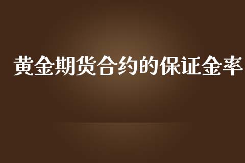 黄金期货合约的保证金率