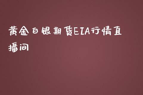 黄金白银期货EIA行情直播间