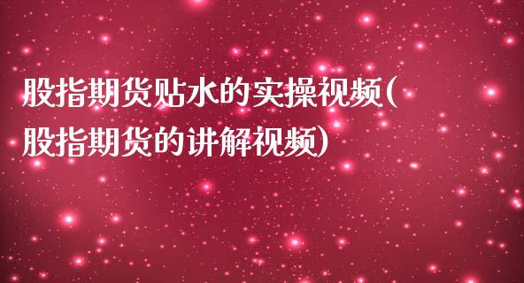 股指期货贴水的实操视频(股指期货的讲解视频)