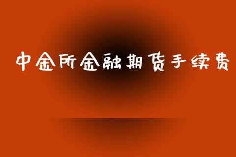 中金所金融期货手续费