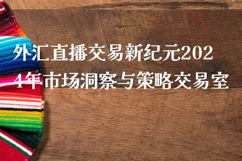 外汇直播交易新纪元2024年市场洞察与策略交易室