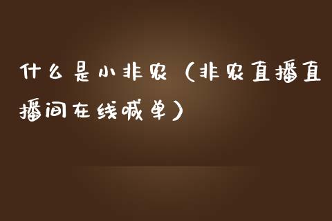 什么是小非农（非农直播直播间在线喊单）