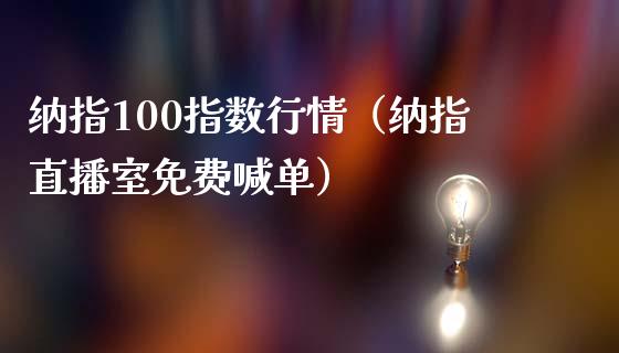 纳指100指数行情（纳指直播室免费喊单）