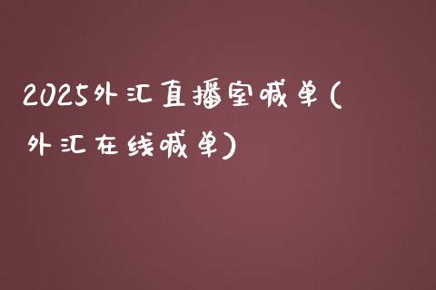 2025外汇直播室喊单(外汇在线喊单)