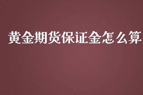 黄金期货保证金怎么算