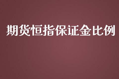 期货恒指保证金比例