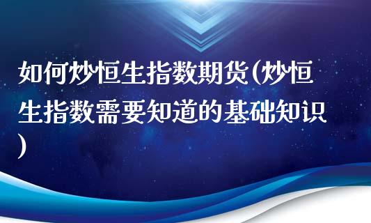 如何炒恒生指数期货(炒恒生指数需要知道的基础知识)