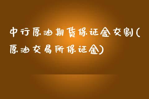 中行原油期货保证金交割(原油交易所保证金)