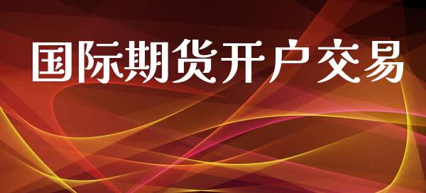 国际期货开户交易