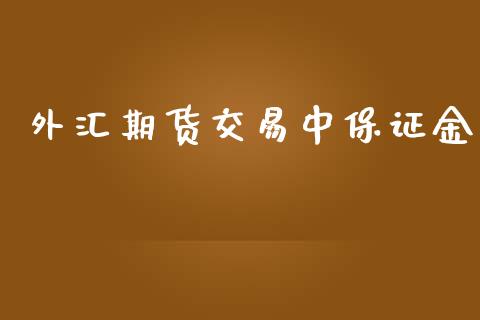 外汇期货交易中保证金