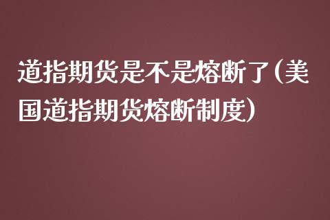 道指期货是不是熔断了(美国道指期货熔断制度)