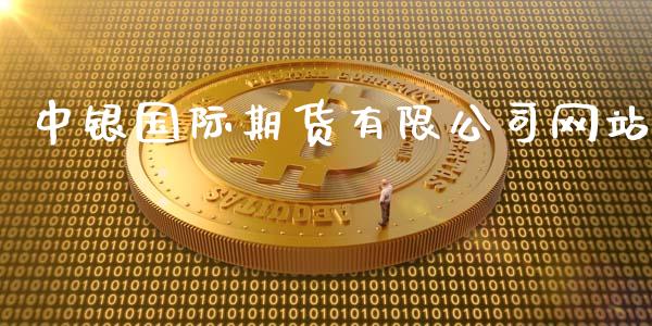 中银国际期货有限公司网站