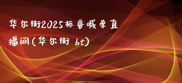 华尔街2025标普喊单直播间(华尔街 bt)