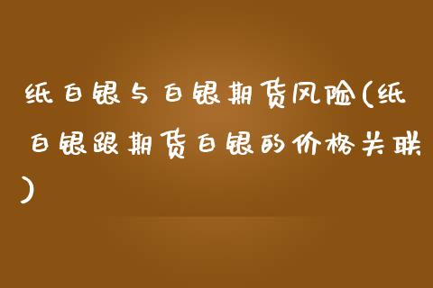 纸白银与白银期货风险(纸白银跟期货白银的价格关联)