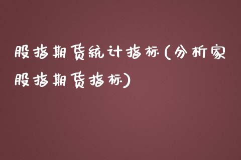 股指期货统计指标(分析家股指期货指标)