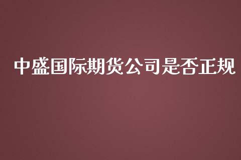 中盛国际期货公司是否正规