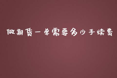 做期货一单需要多少手续费