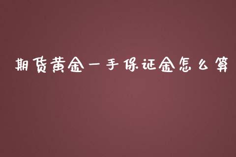 期货黄金一手保证金怎么算