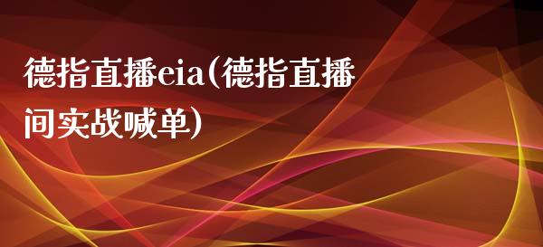 德指直播eia(德指直播间实战喊单)