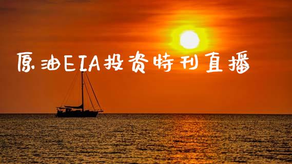 原油EIA投资特刊直播