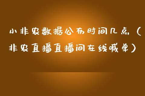 小非农数据公布时间几点（非农直播直播间在线喊单）