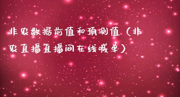 非农数据前值和预测值（非农直播直播间在线喊单）