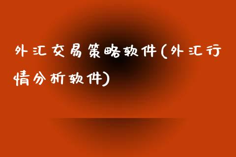 外汇交易策略软件(外汇行情分析软件)