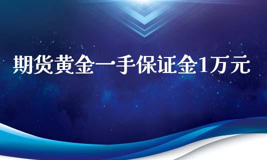 期货黄金一手保证金1万元