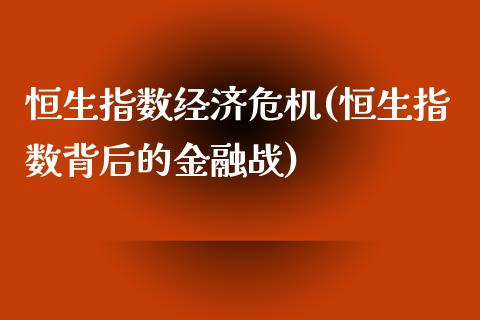 恒生指数经济危机(恒生指数背后的金融战)