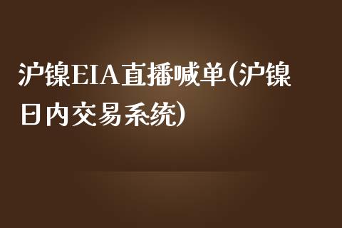 沪镍EIA直播喊单(沪镍日内交易系统)