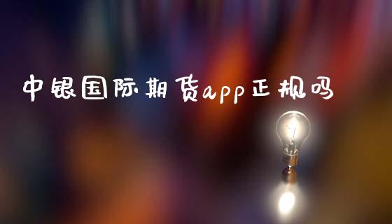 中银国际期货app正规吗