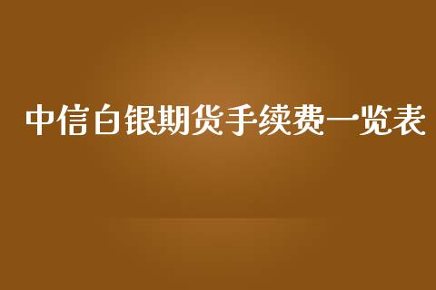 中信白银期货手续费一览表