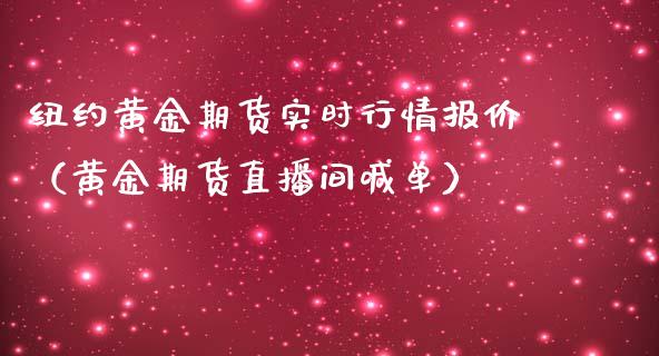 纽约黄金期货实时行情报价（黄金期货直播间喊单）