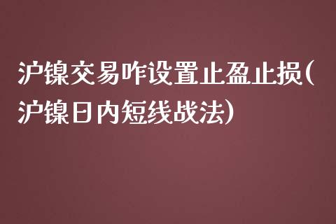 沪镍交易咋设置止盈止损(沪镍日内短线战法)