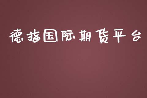 德指国际期货平台