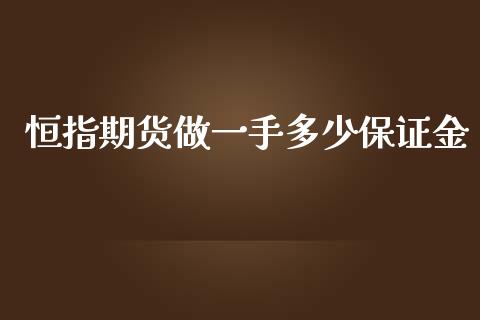 恒指期货做一手多少保证金