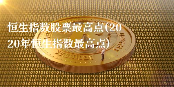 恒生指数股票最高点(2020年恒生指数最高点)